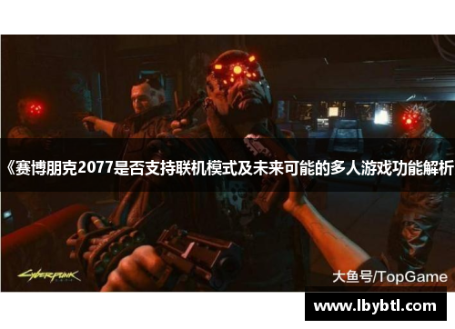 《赛博朋克2077是否支持联机模式及未来可能的多人游戏功能解析》