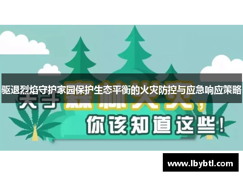 驱退烈焰守护家园保护生态平衡的火灾防控与应急响应策略